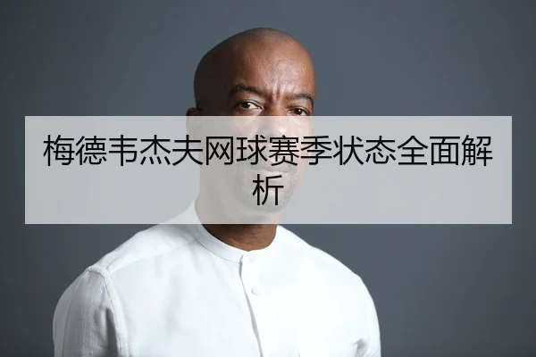 mei-de-wei-jie-fu-wang-qiu-sai-ji-zhuang-tai-quan-mian-jie-xi-2-203.jpg
