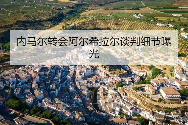 内马尔转会阿尔希拉尔谈判细节曝光