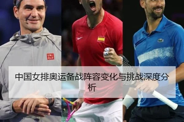zhong-guo-nv-pai-ao-yun-bei-zhan-zhen-rong-bian-hua-yu-tiao-zhan-shen-du-fen-xi-2-734.jpg